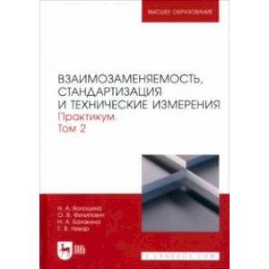 Взаимозаменяемость, стандартизация и технические измерения. Практикум. В 2 томах. Том 2 Взаимозаменяемость, стандартизация и технические измерения. Практикум. В 2 томах. Том 2