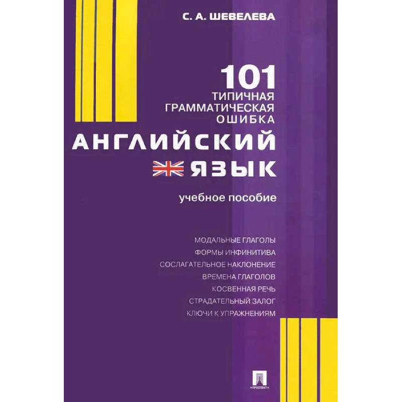 Английский язык.101 типичная грамматическая ошибка.Учебное пособие Английский язык.101 типичная грамматическая ошибка.Учебное пособие