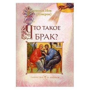 Что такое брак?