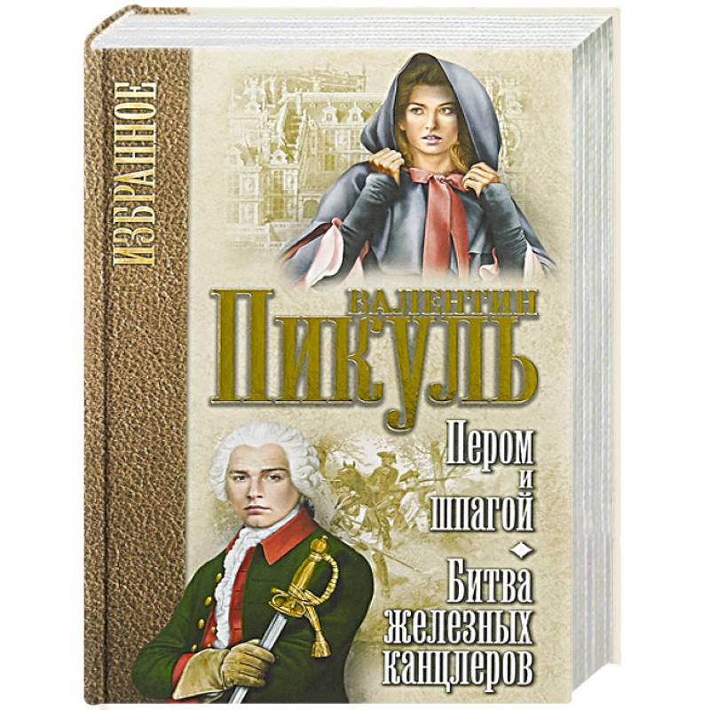 Пером и шпагой. Битва железных канцлеров.