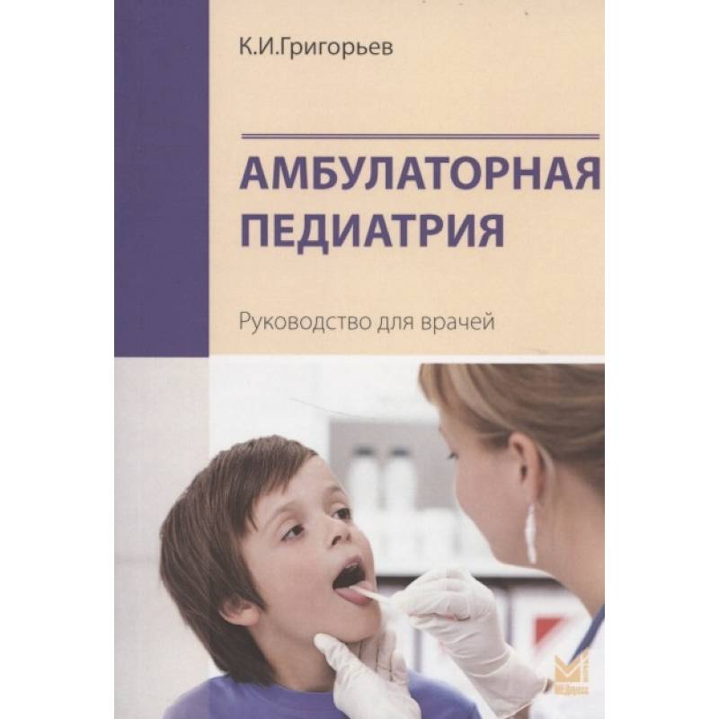 Амбулаторная педиатрия. Руководство для врачей Амбулаторная педиатрия. Руководство для врачей