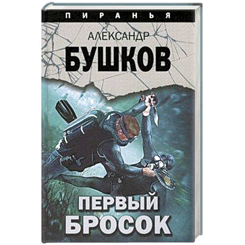 Первый бросок Первый бросок