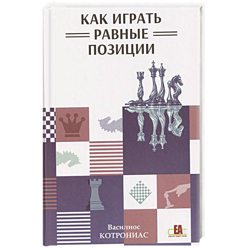Как играть равные позиции