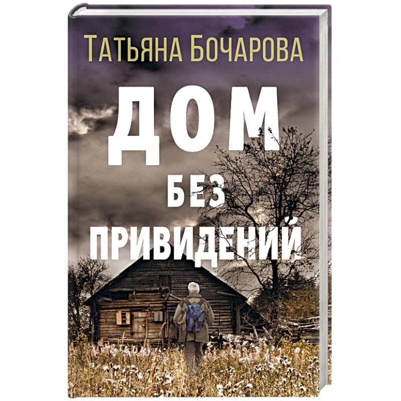 Дом без привидений Дом без привидений