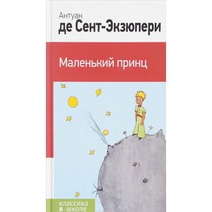 Маленький принц