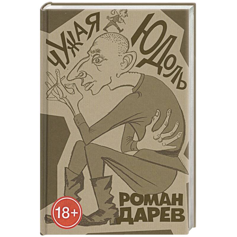 Чужая юдоль: роман Чужая юдоль: роман