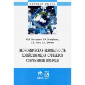 Экономическая безопасность хозяйствующих субъектов. Современные подходы. Монография