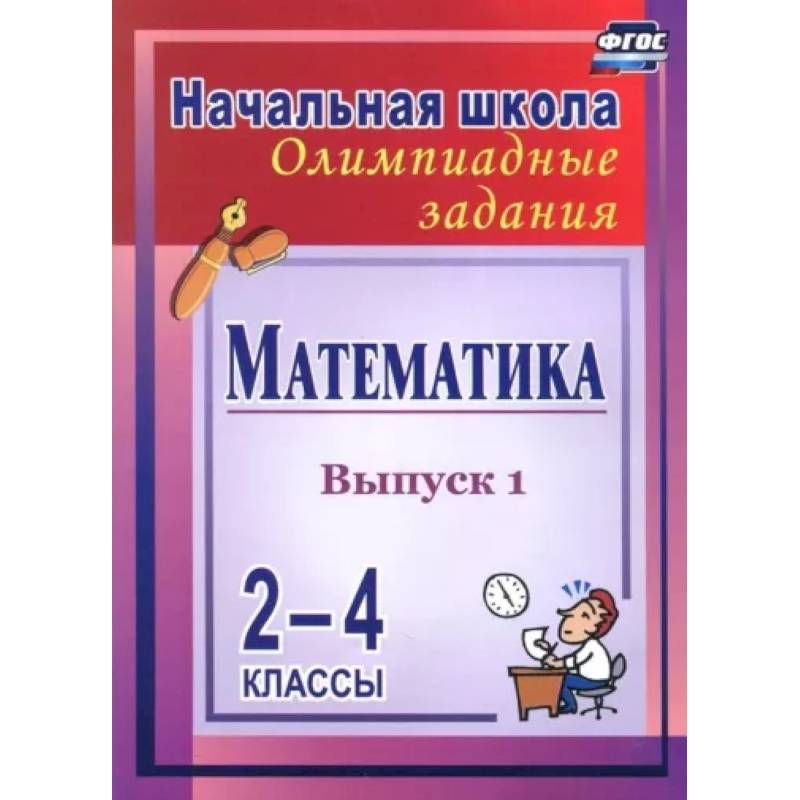 Математика. 2-4 классы. Олимпиадные задания. Выпуск 1. ФГОС