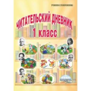 Читательский дневник. 1 класс Читательский дневник. 1 класс