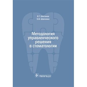 Методология управленческого решения в стоматологии Методология управленческого решения в стоматологии
