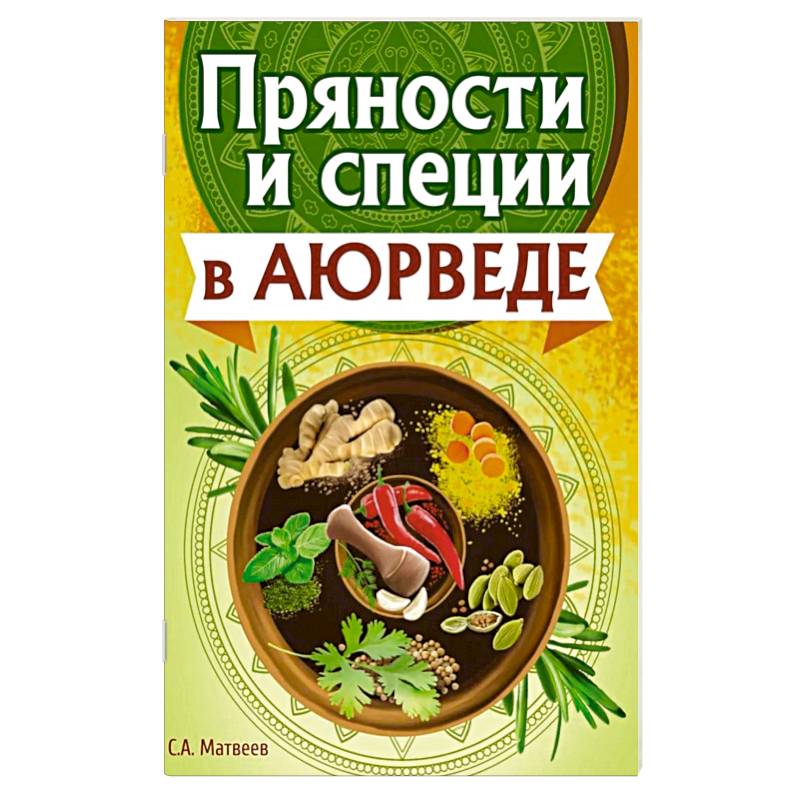 Пряности и специи в аюрведе Пряности и специи в аюрведе