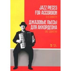 Джазовые пьесы для аккордеона. Ноты