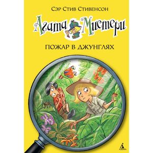 Агата Мистери. Пожар в джунглях