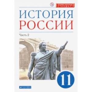 История России. 11 класс. Учебник. Углубленный уровень. В 2-х частях. Часть 2. ФГОС История России. 11 класс. Учебник. Углубленный уровень. В 2-х частях. Часть 2. ФГОС
