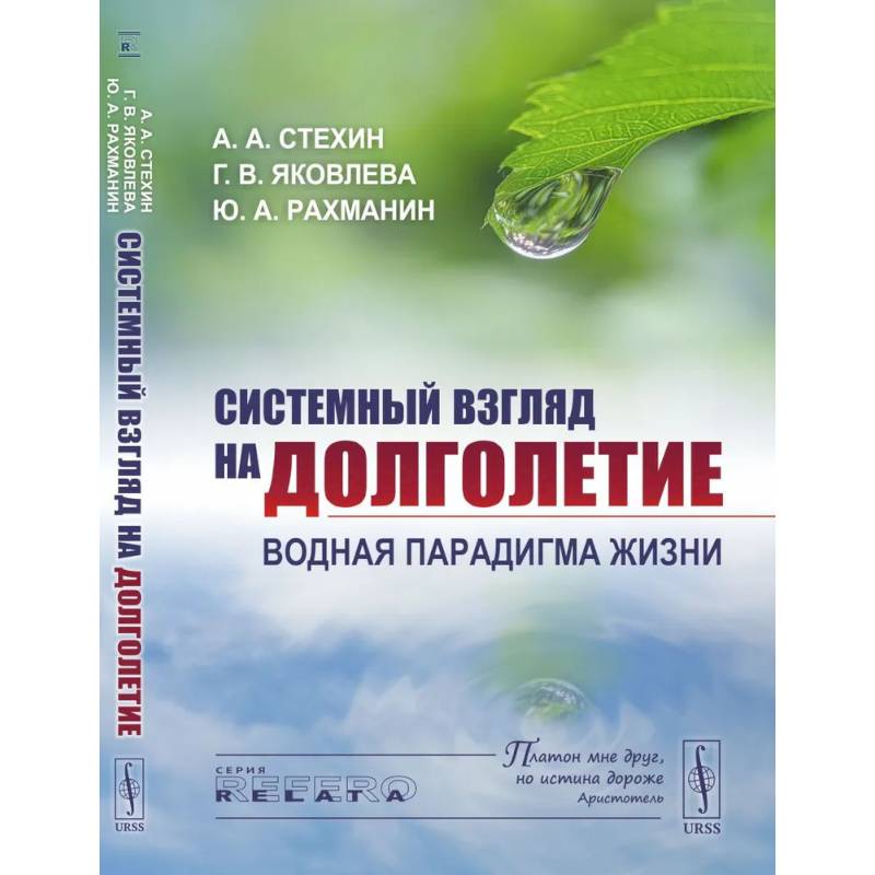 Системный взгляд на долголетие: Водная парадигма жизни Системный взгляд на долголетие: Водная парадигма жизни