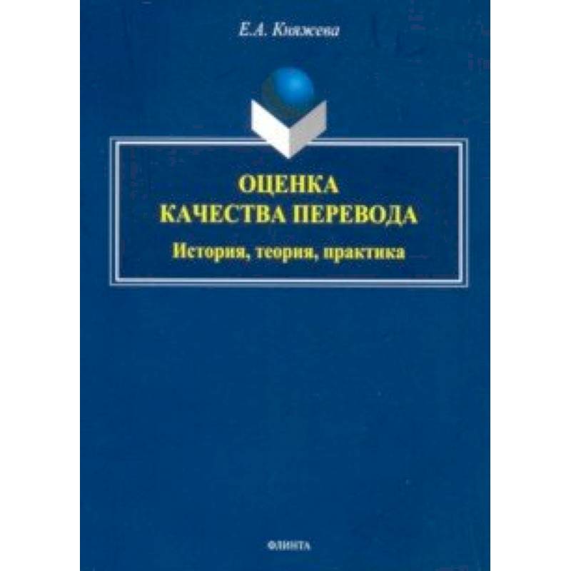 Оценка качества перевода. История, теория, практика. Монография Оценка качества перевода. История, теория, практика. Монография