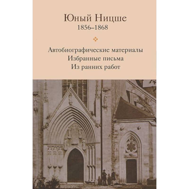 Юный Ницше. Автобиографические материалы. Избранные письма. Из ранних работ. 1856-1868