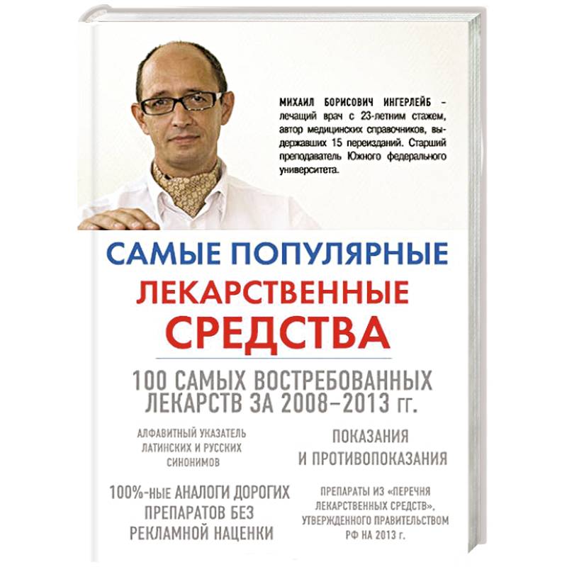 Самые популярные лекарственные средства