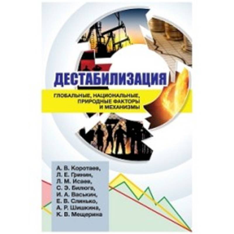 Дестабилизация:глобальные, национальные, природные