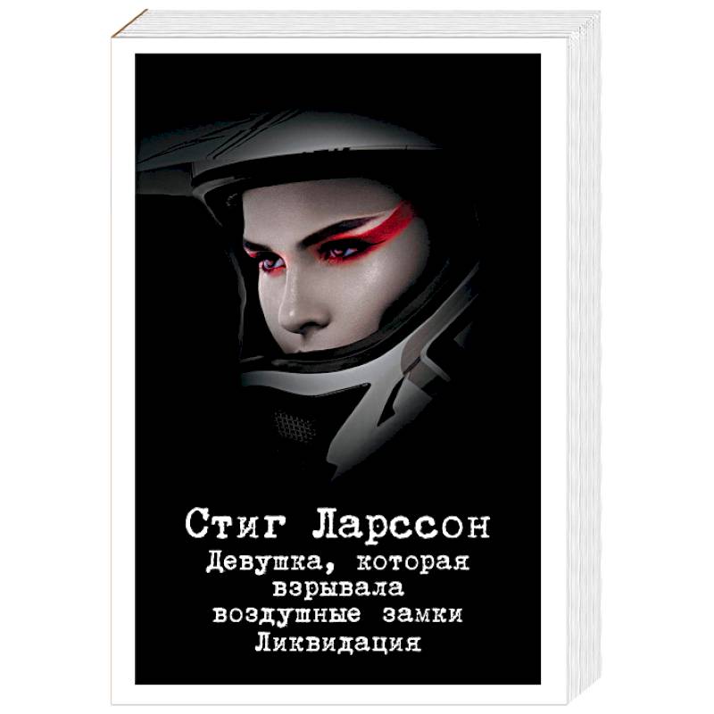 Девушка, которая взрывала воздушные замки. Ликвидация Девушка, которая взрывала воздушные замки. Ликвидация