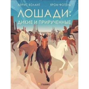 Лошади: дикие и прирученные Лошади: дикие и прирученные