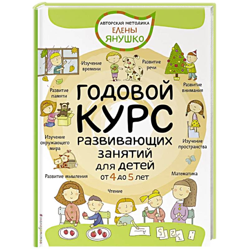Годовой курс развивающих занятий для детей от 4 до 5 лет