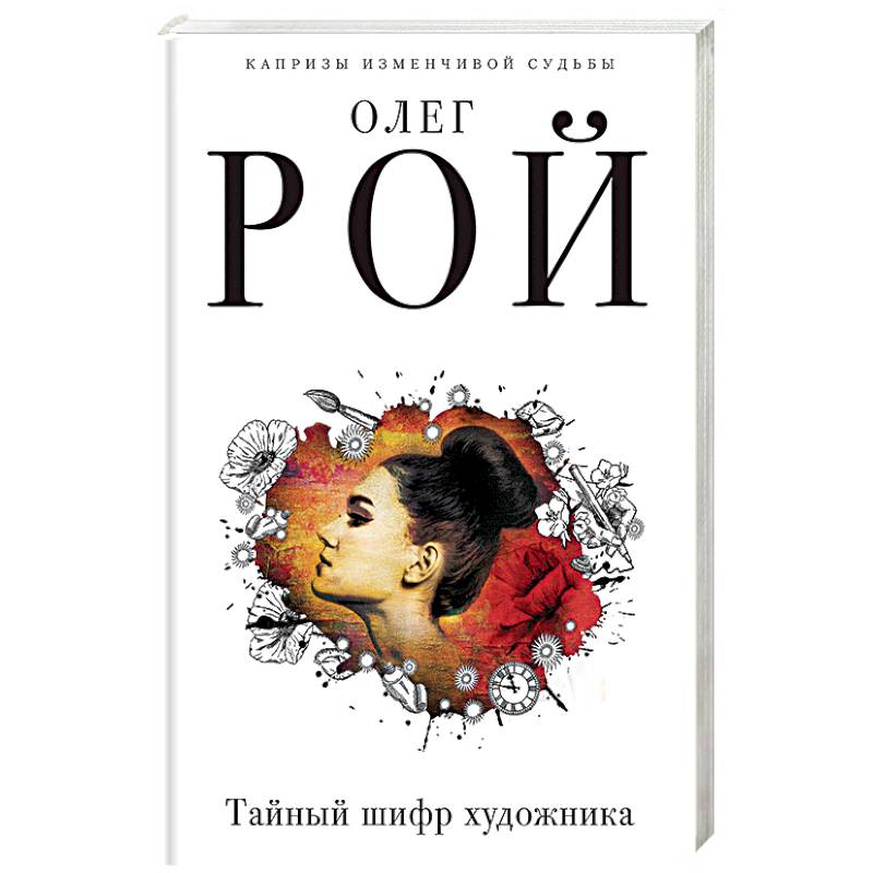Тайный шифр художника Тайный шифр художника