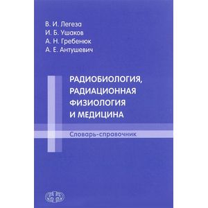Радиобиология, радиационная физиология и медицина Радиобиология, радиационная физиология и медицина
