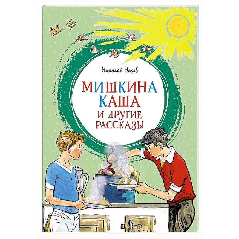 Мишкина каша и другие рассказы