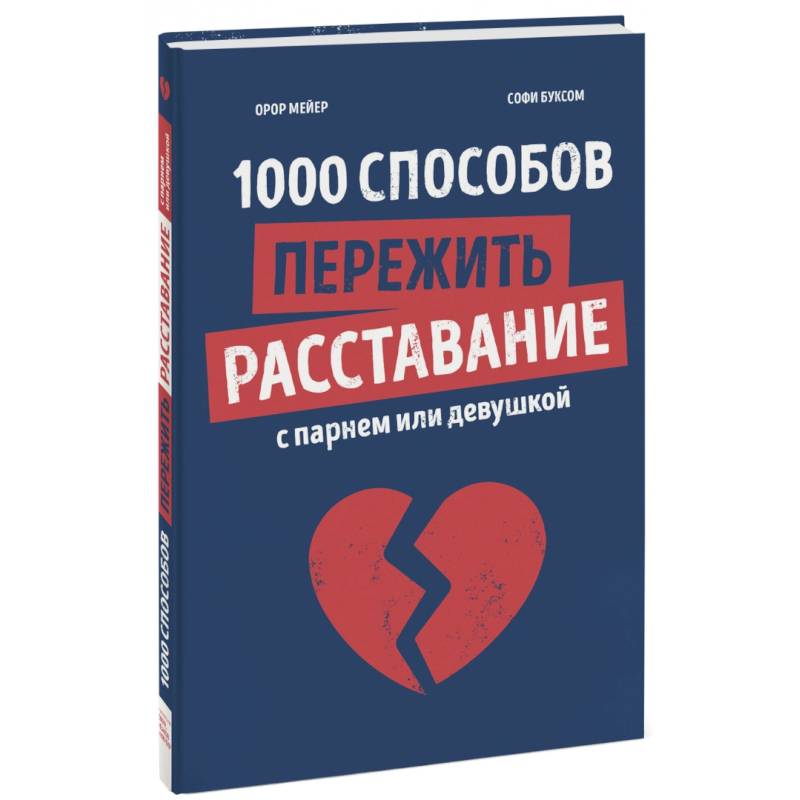 1000 способов пережить расставание с парнем или девушкой 1000 способов пережить расставание с парнем или девушкой