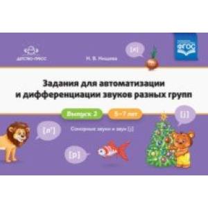 Задания для автоматизации и дифференциации звуков разных групп. Выпуск 2. Сонорные звуки и Звук [j]