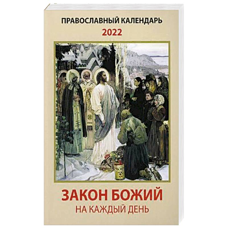 Закон Божий на каждый день. Православный календарь на 2022 год