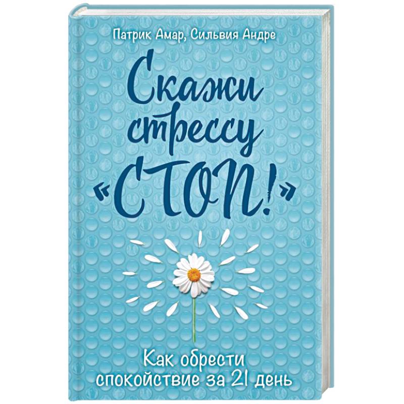 Скажи стрессу 'стоп!'. Как обрести спокойствие за 21 день