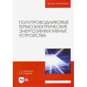 Полупроводниковые термоэлектрические энергоэффективные устройства Полупроводниковые термоэлектрические энергоэффективные устройства