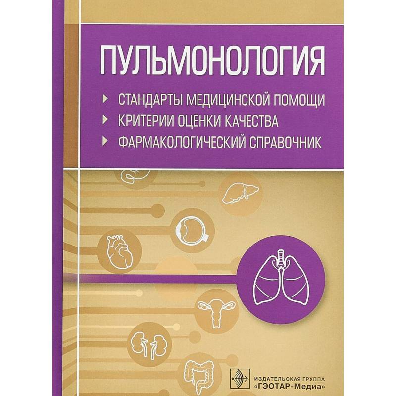 Пульмонология. Стандарты медицинской помощи. Критерии оценки качества. Фармакологический справочник Пульмонология. Стандарты медицинской помощи. Критерии оценки качества. Фармакологический справочник
