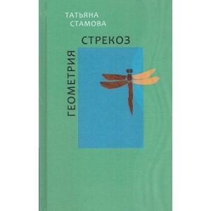 Геометрия стрекоз. Стихотворения