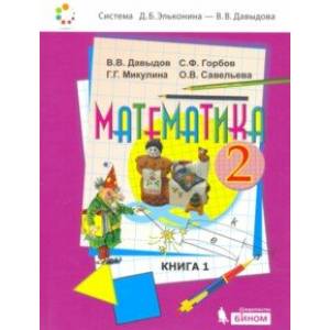Математика. 2 класс. Учебник. В 2-х частях. Часть 1. ФП Математика. 2 класс. Учебник. В 2-х частях. Часть 1. ФП