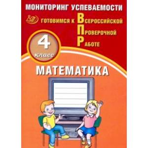 ВПР. Математика. 4 класс. Мониторинг успеваемости ВПР. Математика. 4 класс. Мониторинг успеваемости