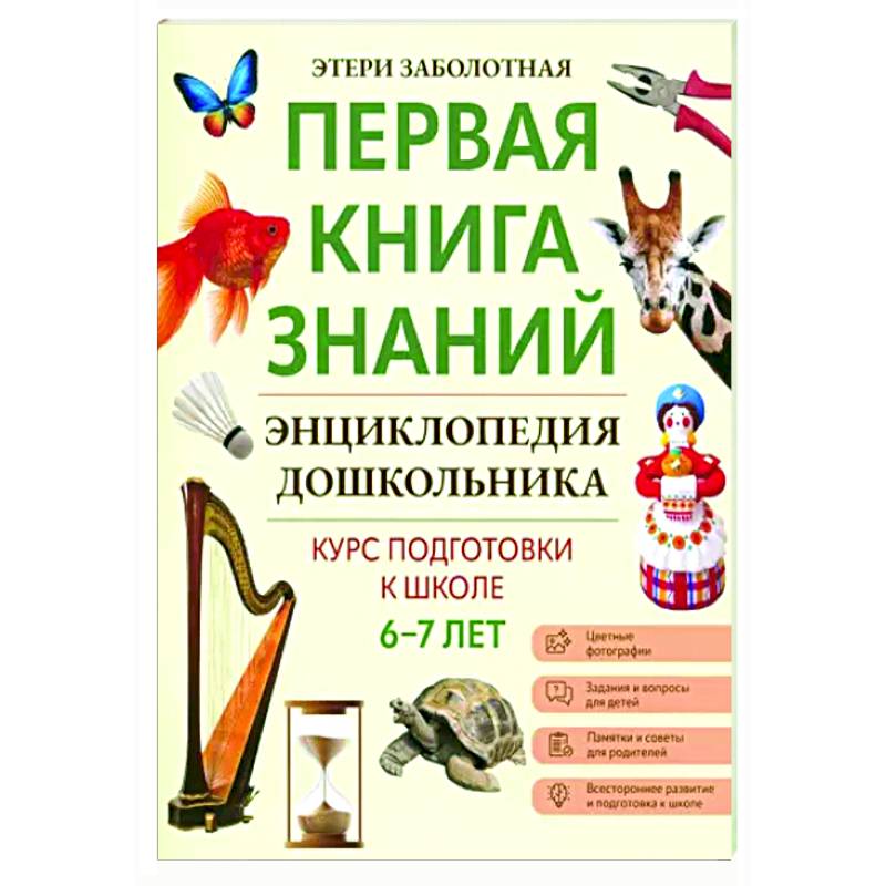 Энциклопедия дошкольника: 6-7 лет Энциклопедия дошкольника: 6-7 лет