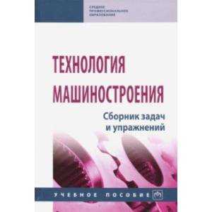 Технология машиностроения. Сборник задач и упражнений Технология машиностроения. Сборник задач и упражнений