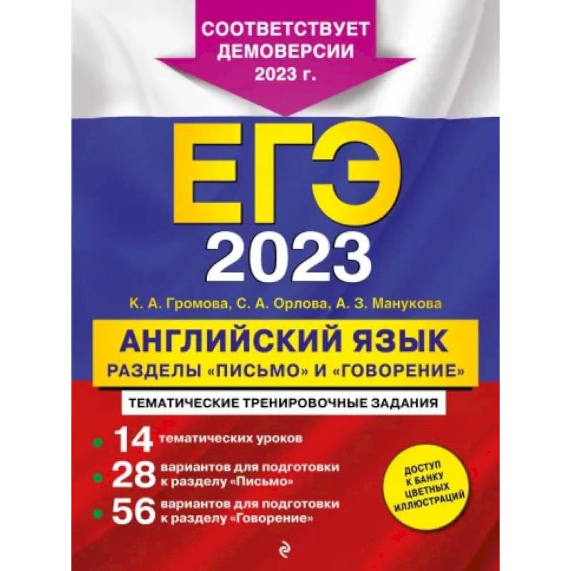 ЕГЭ-2023. Английский язык. Разделы 'Письмо' и 'Говорение' ЕГЭ-2023. Английский язык. Разделы 'Письмо' и 'Говорение'
