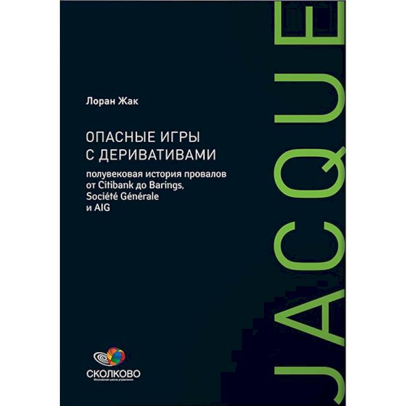Опасные игры с деривативами: Полувековая история провалов от Citibank до Barings, Societe Generale