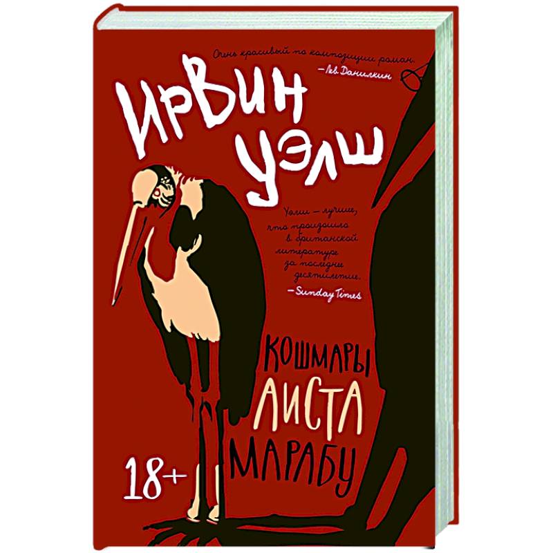 Кошмары Аиста Марабу