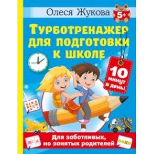 Турботренажер для подготовки к школе Турботренажер для подготовки к школе