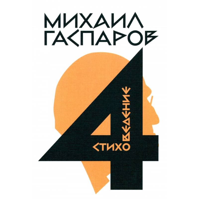 Собрание сочинений в шести томах. Том 4. Стиховедение