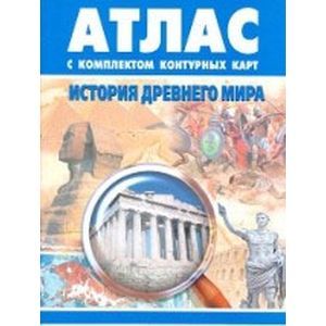История Древнего мира. Атлас. С комплектом контурных карт