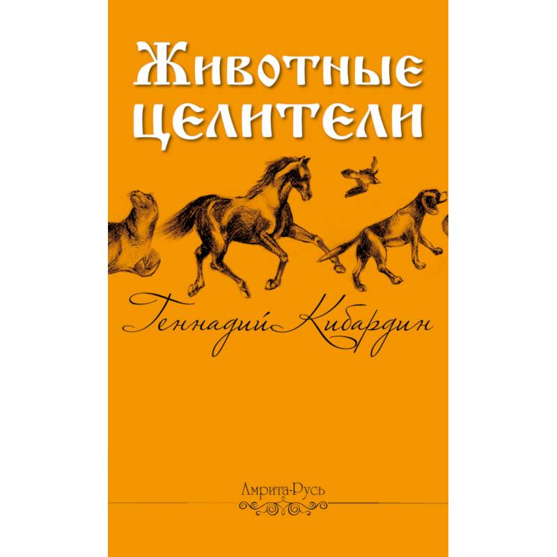 Животные - целители Животные - целители