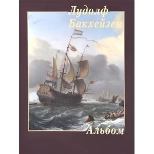 Лудолф Бакхейзен