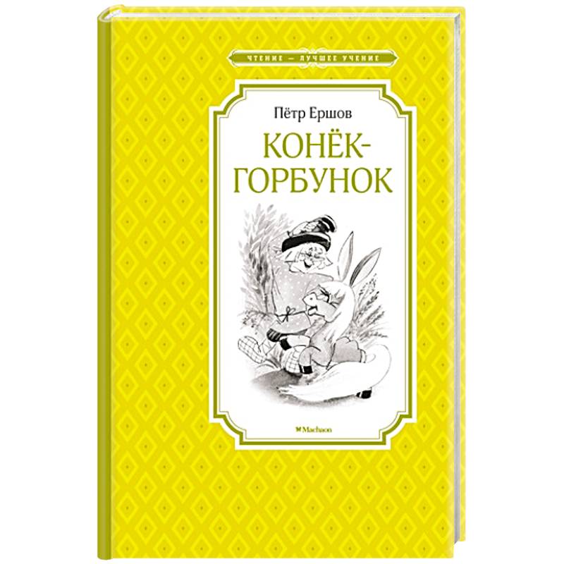 Конек-горбунок