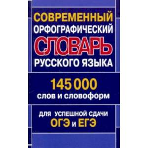 Современный орфографический словарь русского языка. 145 000 слов и словоформ Современный орфографический словарь русского языка. 145 000 слов и словоформ